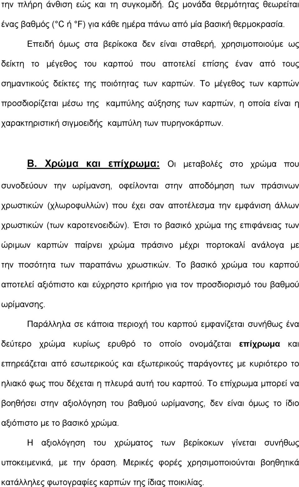 Το µέγεθος των καρπών προσδιορίζεται µέσω της καµπύλης αύξησης των καρπών, η οποία είναι η χαρακτηριστική σιγµοειδής καµπύλη των πυρηνοκάρπων. Β.