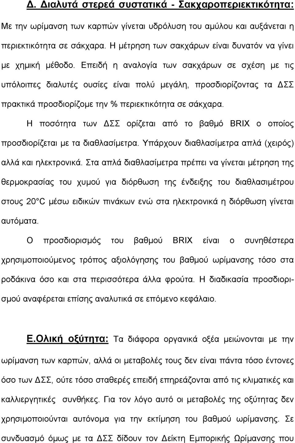 Επειδή η αναλογία των σακχάρων σε σχέση µε τις υπόλοιπες διαλυτές ουσίες είναι πολύ µεγάλη, προσδιορίζοντας τα ΣΣ πρακτικά προσδιορίζοµε την % περιεκτικότητα σε σάκχαρα.