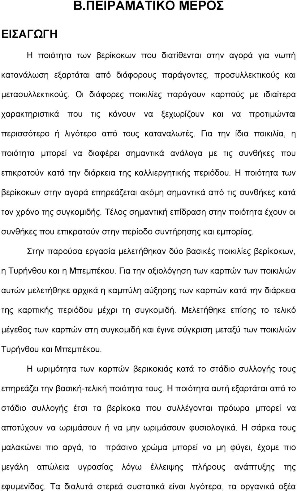 Για την ίδια ποικιλία, η ποιότητα µπορεί να διαφέρει σηµαντικά ανάλογα µε τις συνθήκες που επικρατούν κατά την διάρκεια της καλλιεργητικής περιόδου.