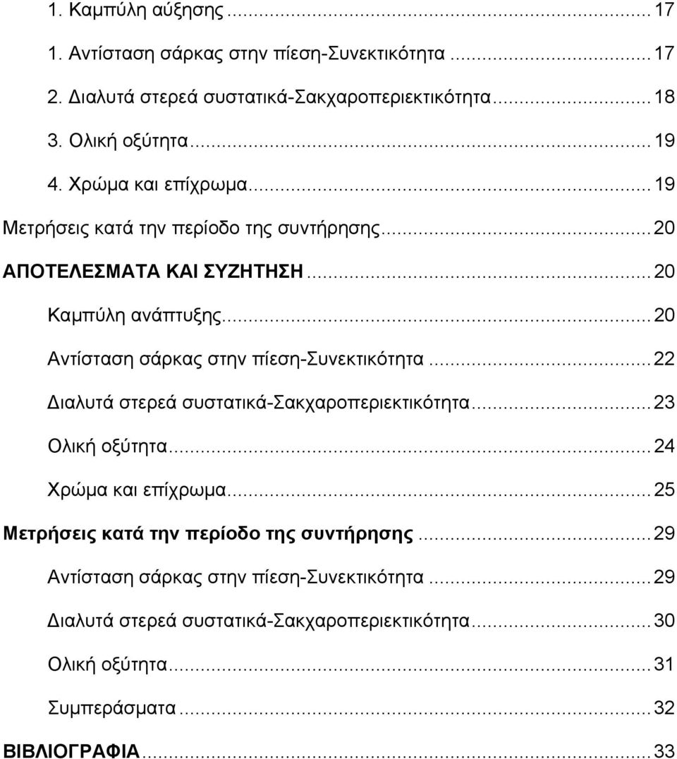 ..20 Αντίσταση σάρκας στην πίεση-συνεκτικότητα...22 ιαλυτά στερεά συστατικά-σακχαροπεριεκτικότητα...23 Ολική οξύτητα...24 Χρώµα και επίχρωµα.