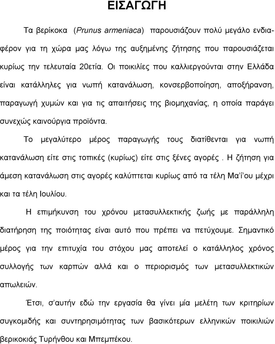 προϊόντα. Το µεγαλύτερο µέρος παραγωγής τους διατίθενται για νωπή κατανάλωση είτε στις τοπικές (κυρίως) είτε στις ξένες αγορές.