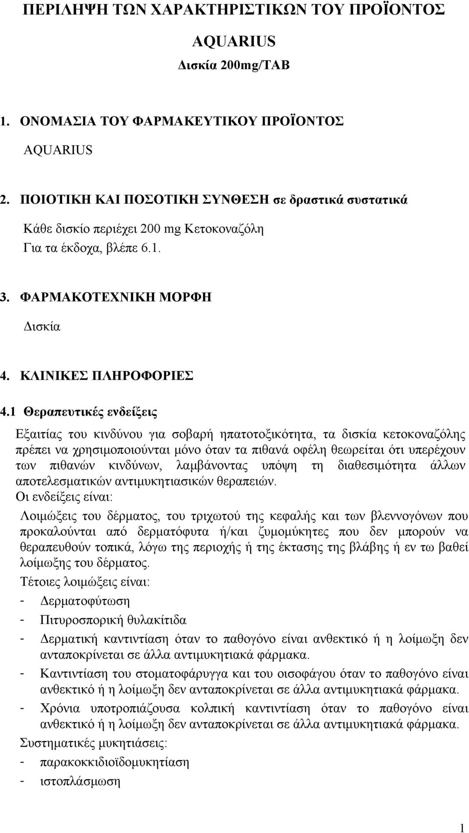 1 Θεραπευτικές ενδείξεις Εξαιτίας του κινδύνου για σοβαρή ηπατοτοξικότητα, τα δισκία κετοκοναζόλης πρέπει να χρησιμοποιούνται μόνο όταν τα πιθανά οφέλη θεωρείται ότι υπερέχουν των πιθανών κινδύνων,