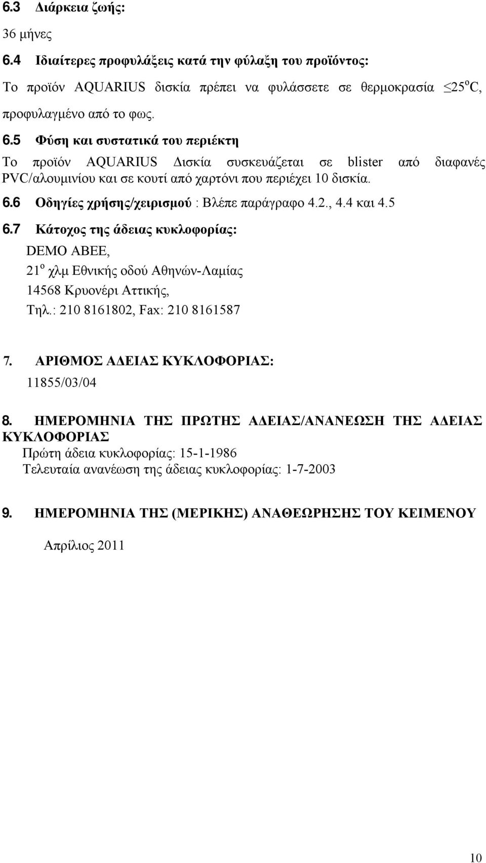 : 210 8161802, Fax: 210 8161587 7. ΑΡΙΘΜΟΣ ΑΔΕΙΑΣ ΚΥΚΛΟΦΟΡΙΑΣ: 11855/03/04 8.