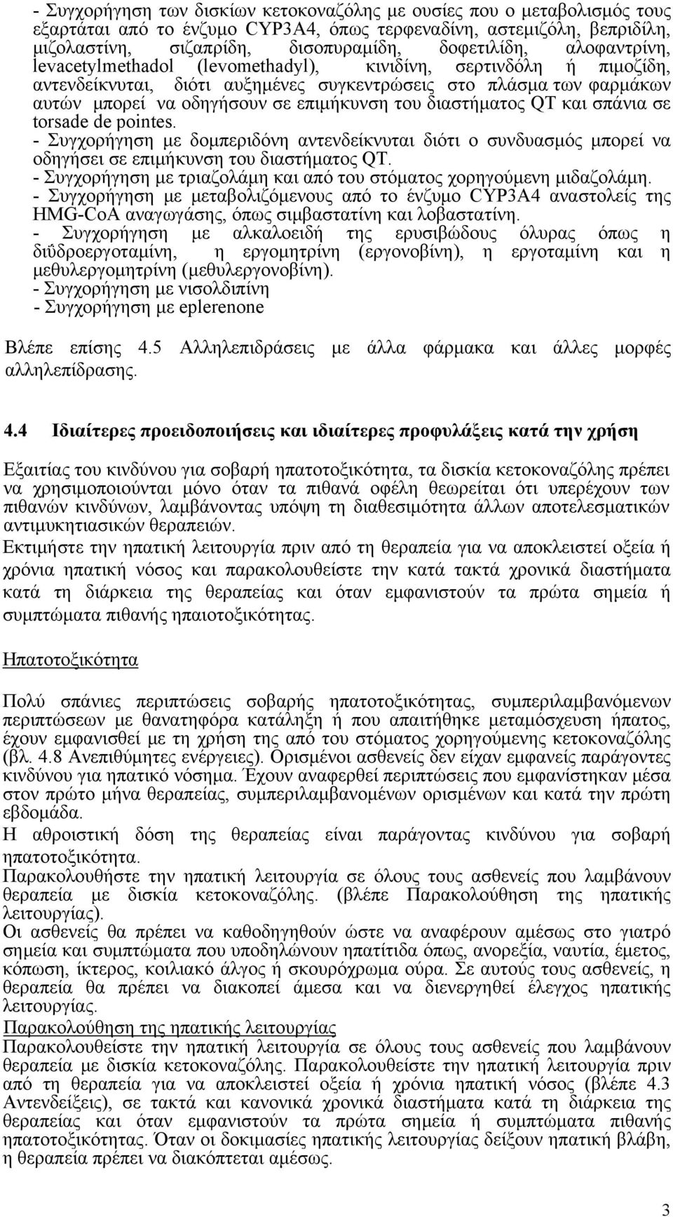 διαστήματος QT και σπάνια σε torsade de pointes. - Συγχορήγηση με δομπεριδόνη αντενδείκνυται διότι ο συνδυασμός μπορεί να οδηγήσει σε επιμήκυνση του διαστήματος QT.