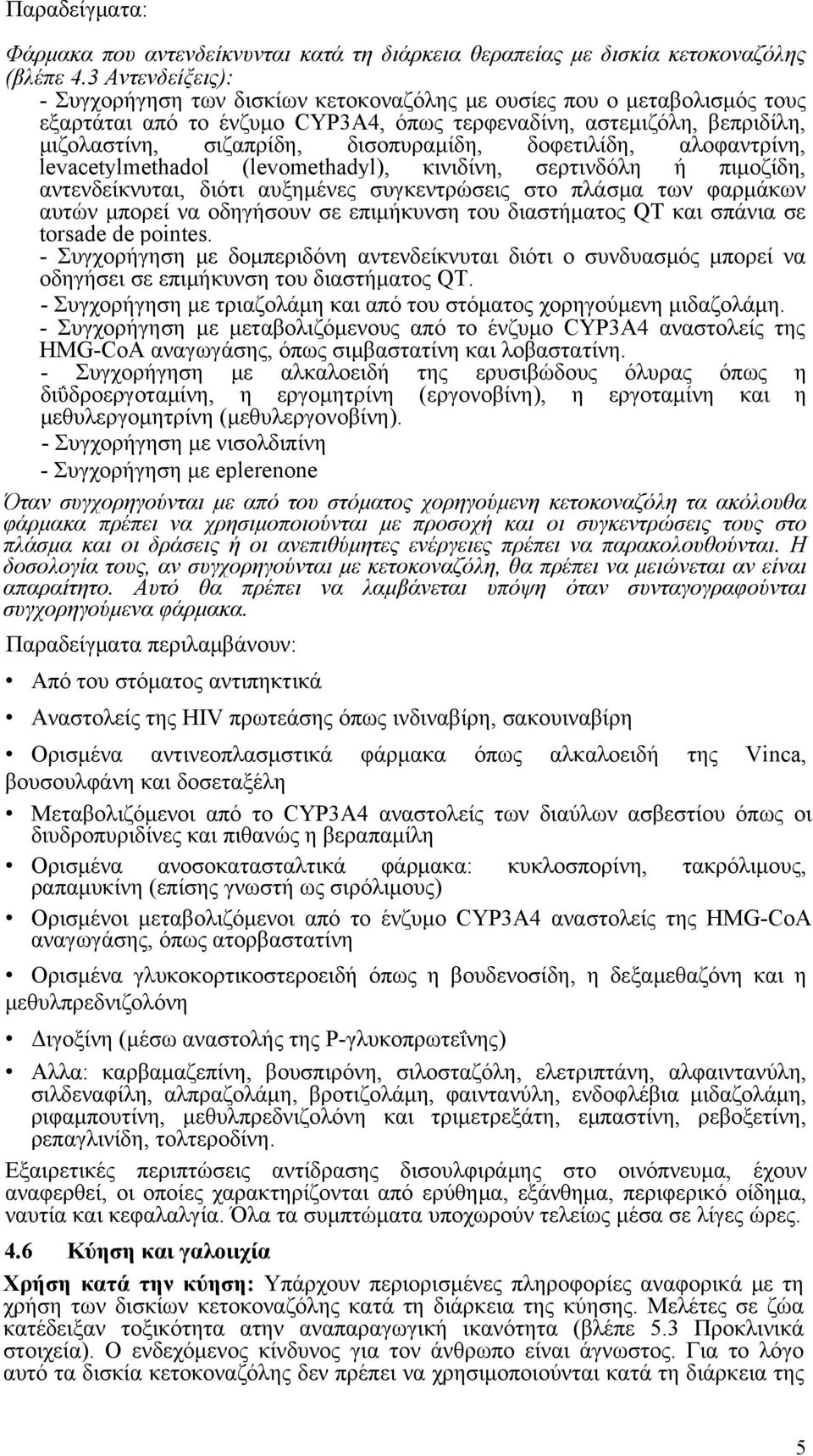 δισοπυραμίδη, δοφετιλίδη, αλοφαντρίνη, levacetylmethadol (levomethadyl), κινιδίνη, σερτινδόλη ή πιμοζίδη, αντενδείκνυται, διότι αυξημένες συγκεντρώσεις στο πλάσμα των φαρμάκων αυτών μπορεί να