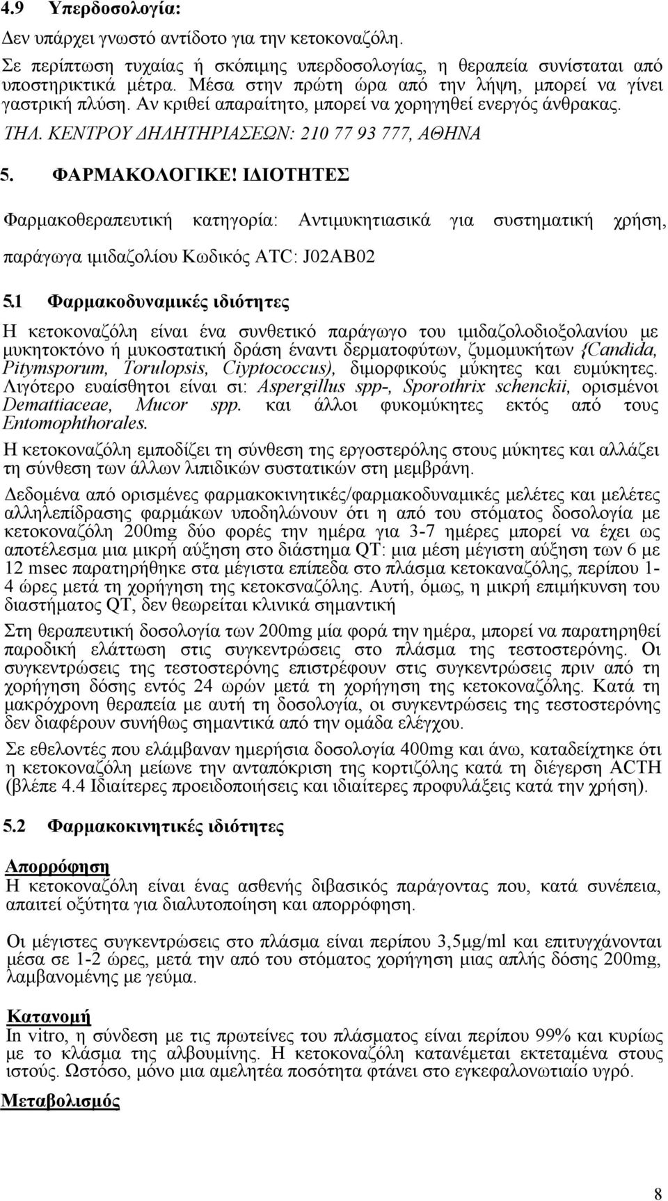 ΙΔΙΟΤΗΤΕΣ Φαρμακοθεραπευτική κατηγορία: Αντιμυκητιασικά για συστηματική χρήση, παράγωγα ιμιδαζολίου Κωδικός ATC: J02AB02 5.