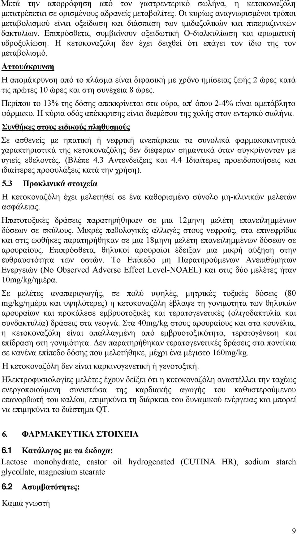 Η κετοκοναζόλη δεν έχει δειχθεί ότι επάγει τον ίδιο της τον μεταβολισμό.