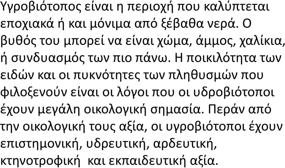 Η ποικιλότητα των ειδών και οι πυκνότητες των πληθυσμών που φιλοξενούν είναι οι λόγοι που οι υδροβιότοποι