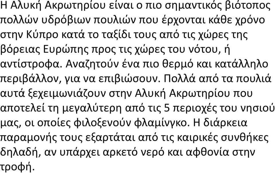 Αναζητούν ένα πιο θερμό και κατάλληλο περιβάλλον,για να επιβιώσουν.