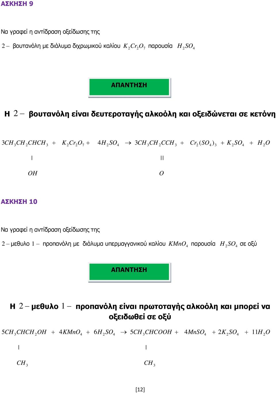 µεθυλο 1 προπανόλη µε διάλυµα υπερµαγγανικού καλίου KMn παρουσία H S σε οξύ µεθυλο 1