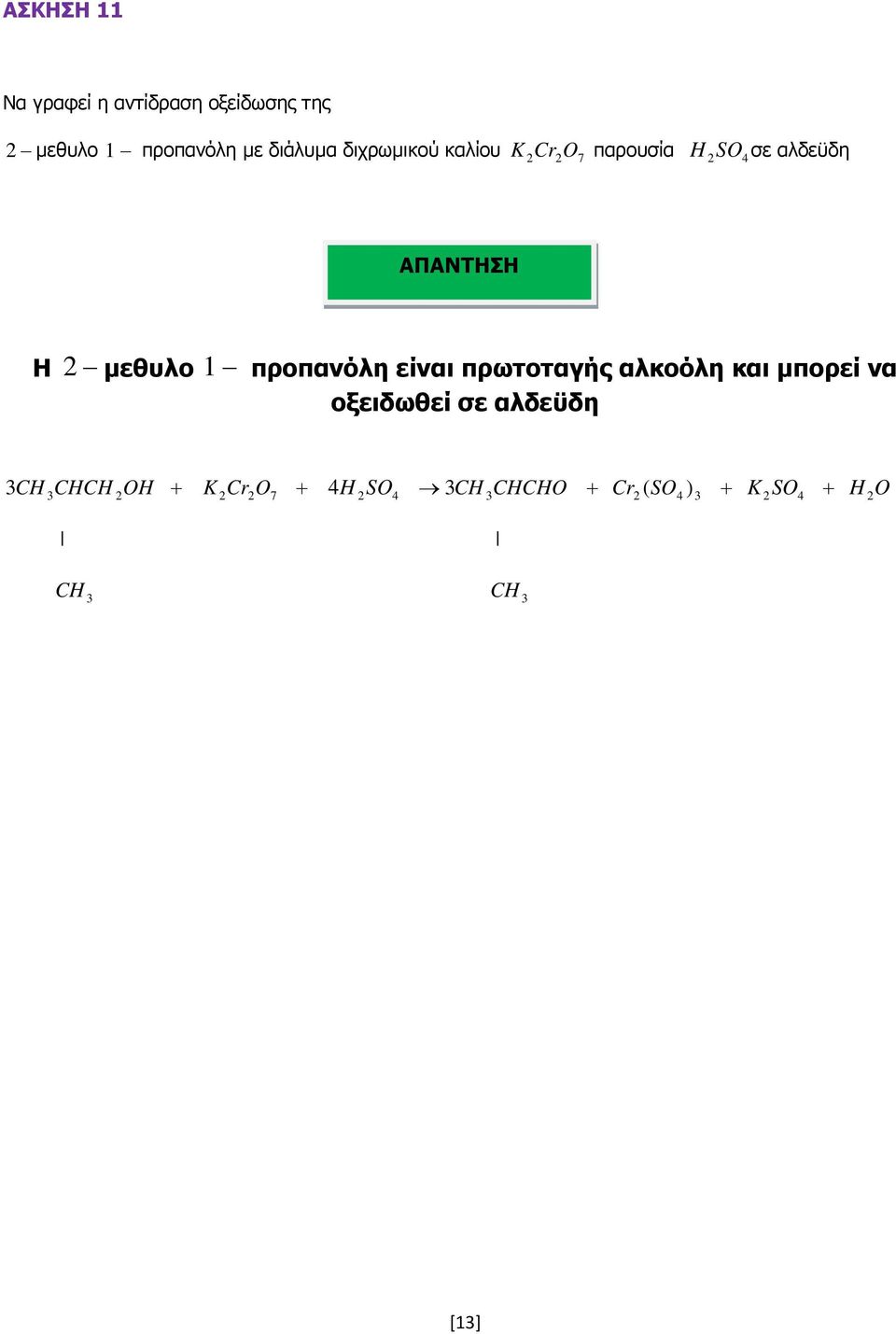 µεθυλο 1 προπανόλη είναι πρωτοταγής αλκοόλη και