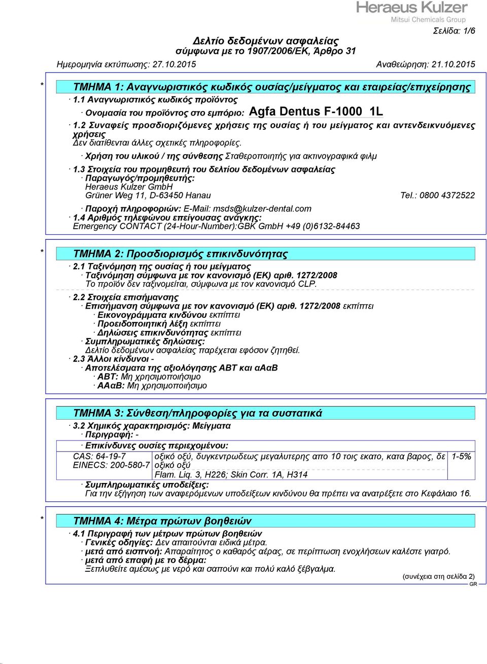 3 Στοιχεία του προμηθευτή του δελτίου δεδομένων ασφαλείας Παραγωγός/προμηθευτής: Heraeus Kulzer GmbH Grüner Weg 11, D-63450 Hanau Tel.: 0800 4372522 Παροχή πληροφοριών: E-Mail: msds@kulzer-dental.