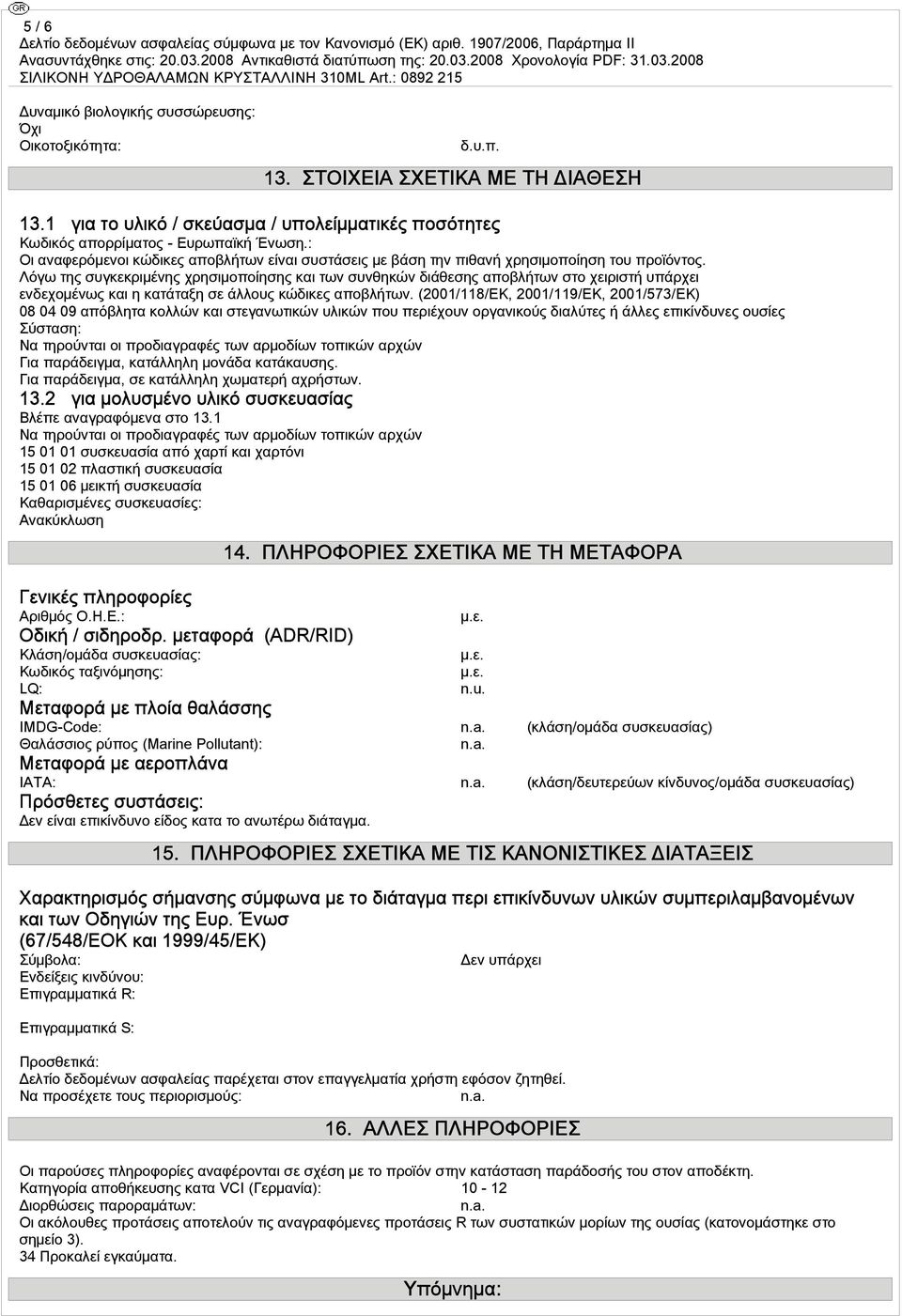 Λόγω της συγκεκριμένης χρησιμοποίησης και των συνθηκών διάθεσης αποβλήτων στο χειριστή υπάρχει ενδεχομένως και η κατάταξη σε άλλους κώδικες αποβλήτων.