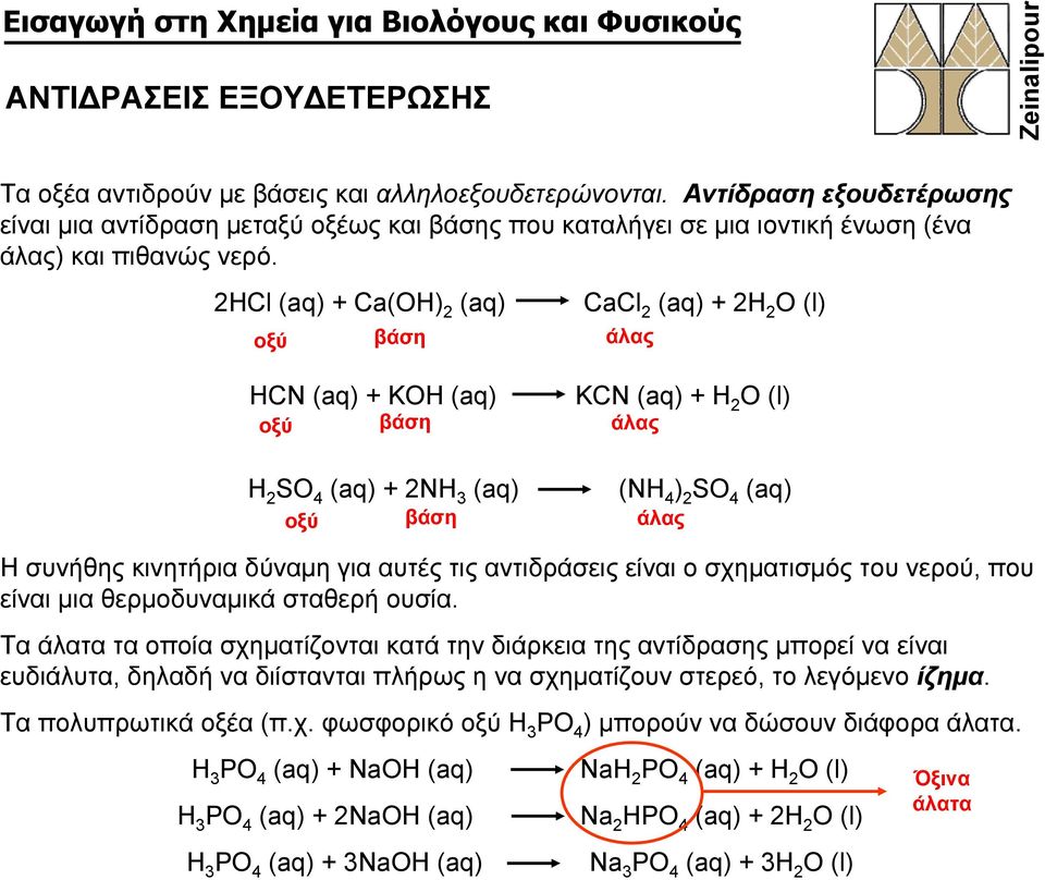 2HCl (aq) + Ca(OH) 2 (aq) CaCl 2 (aq) + 2H 2 O (l) οξύ HCΝ (aq) + ΚOH (aq) ΚCΝ (aq) + H 2 O (l) οξύ H 2 SO 4 (aq) + 2NH 3 (aq) (NH 4 ) 2 SO 4 (aq) οξύ βάση βάση βάση Η συνήθης κινητήρια δύναμη για