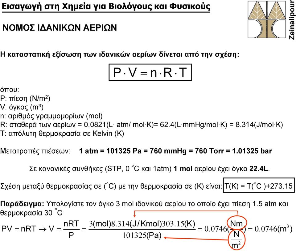 01325 bar Σε κανονικές συνθήκες (STP, 0 C και 1atm) 1 mol αερίου έχει όγκο 22.4L. Σχέση μεταξύ θερμοκρασίας σε ( C) με την θερμοκρασία σε (Κ) είναι: Τ(Κ) = Τ( C )+273.