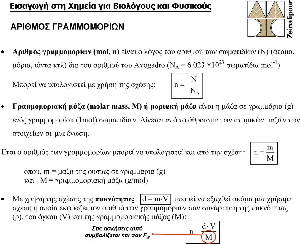 Δίνεται από το άθροισμα των ατομικών μαζών των στοιχείων σε μια ένωση.