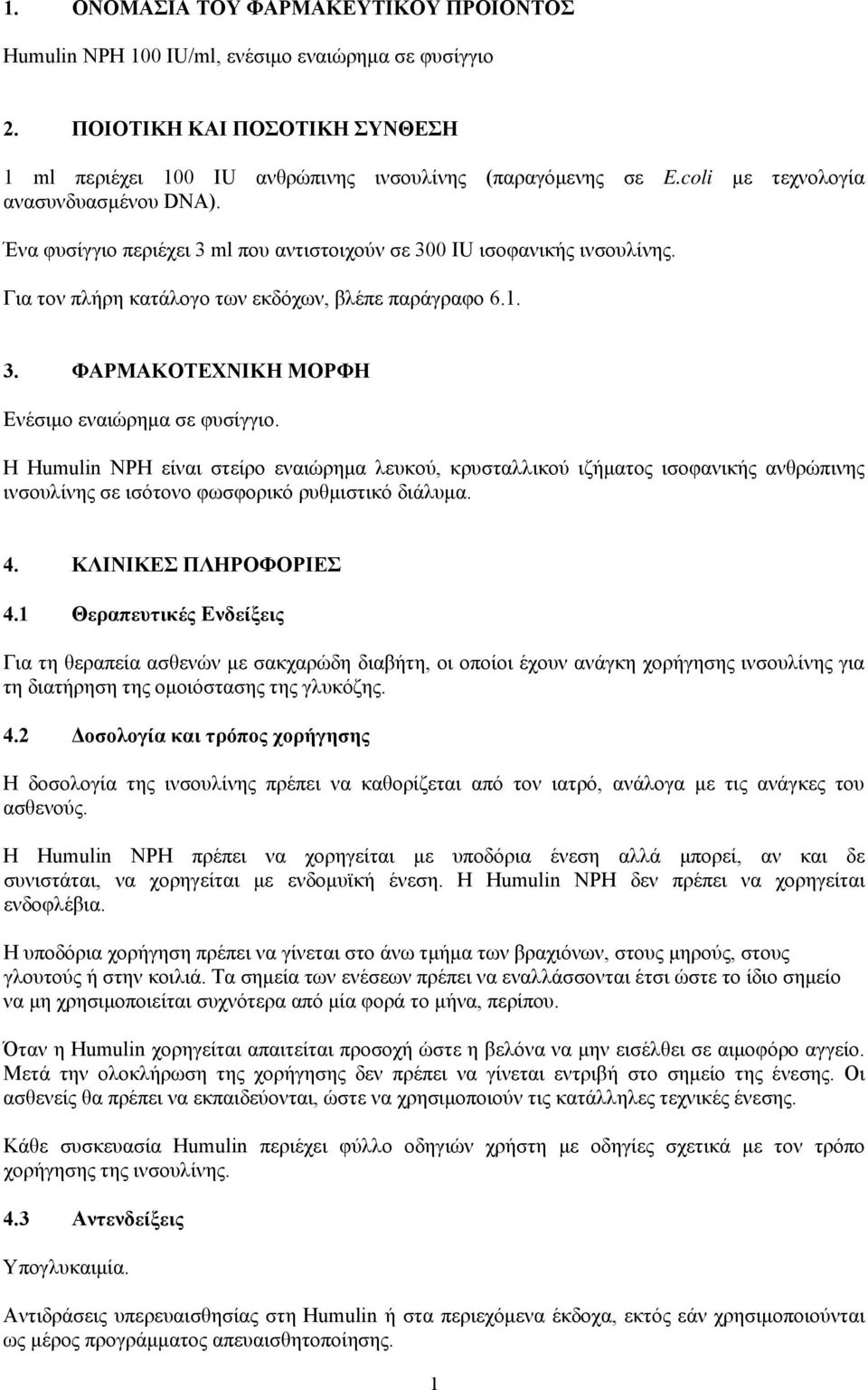 Η Humulin NPH είναι στείρο εναιώρημα λευκού, κρυσταλλικού ιζήματος ισοφανικής ανθρώπινης ινσουλίνης σε ισότονο φωσφορικό ρυθμιστικό διάλυμα. 4. ΚΛΙΝΙΚΕΣ ΠΛΗΡΟΦΟΡΙΕΣ 4.