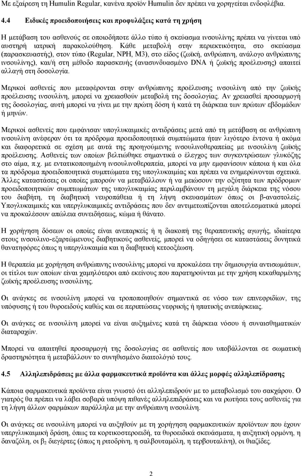 Κάθε μεταβολή στην περιεκτικότητα, στο σκεύασμα (παρασκευαστής), στον τύπο (Regular, NPH, Μ3), στο είδος (ζωϊκή, ανθρώπινη, ανάλογο ανθρώπινης ινσουλίνης), και/ή στη μέθοδο παρασκευής (ανασυνδυασμένο