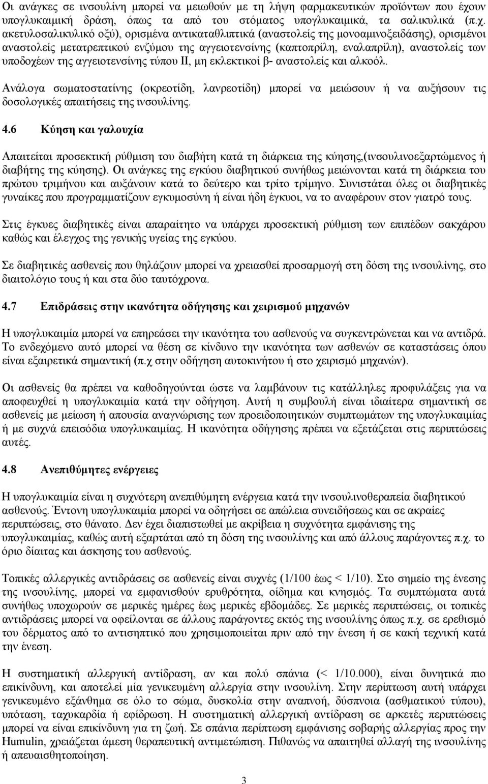 ακετυλοσαλικυλικό οξύ), ορισμένα αντικαταθλιπτικά (αναστολείς της μονοαμινοξειδάσης), ορισμένοι αναστολείς μετατρεπτικού ενζύμου της αγγειοτενσίνης (καπτοπρίλη, εναλαπρίλη), αναστολείς των υποδοχέων