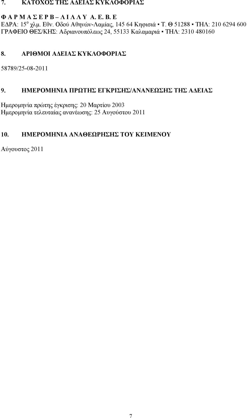 Θ 51288 ΤΗΛ: 210 6294 600 ΓΡΑΦΕΙΟ ΘΕΣ/ΚΗΣ: Αδριανουπόλεως 24, 55133 Καλαμαριά ΤΗΛ: 2310 480160 8.