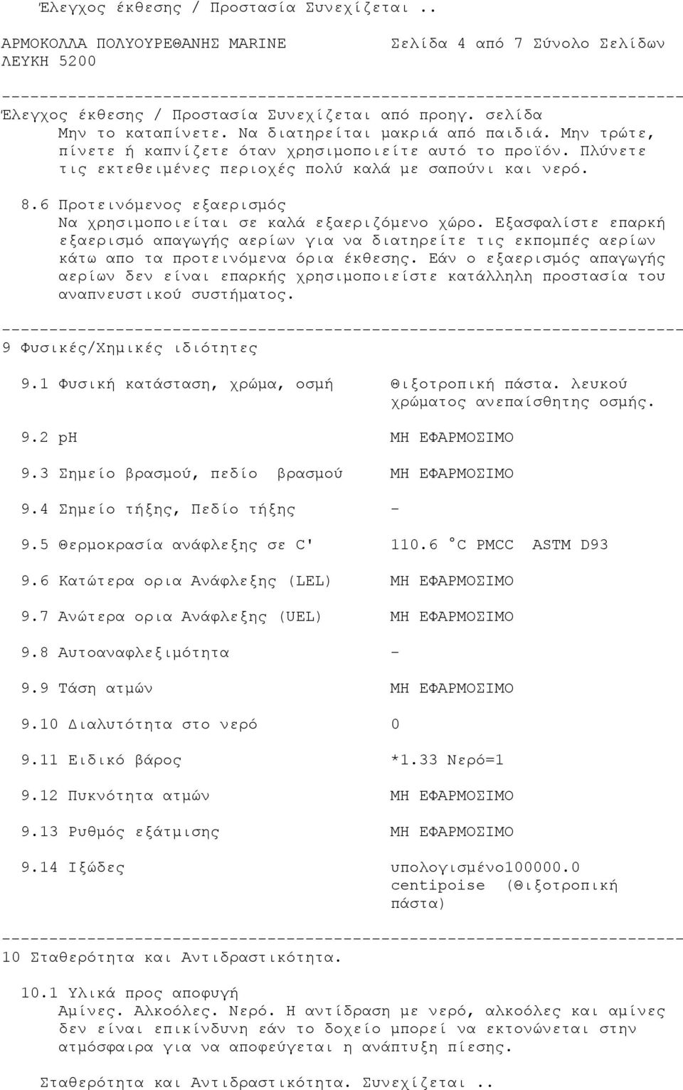 6 Προτεινόμενος εξαερισμός Να χρησιμοποιείται σε καλά εξαεριζόμενο χώρο. Εξασφαλίστε επαρκή εξαερισμό απαγωγής αερίων για να διατηρείτε τις εκπομπές αερίων κάτω απο τα προτεινόμενα όρια έκθεσης.