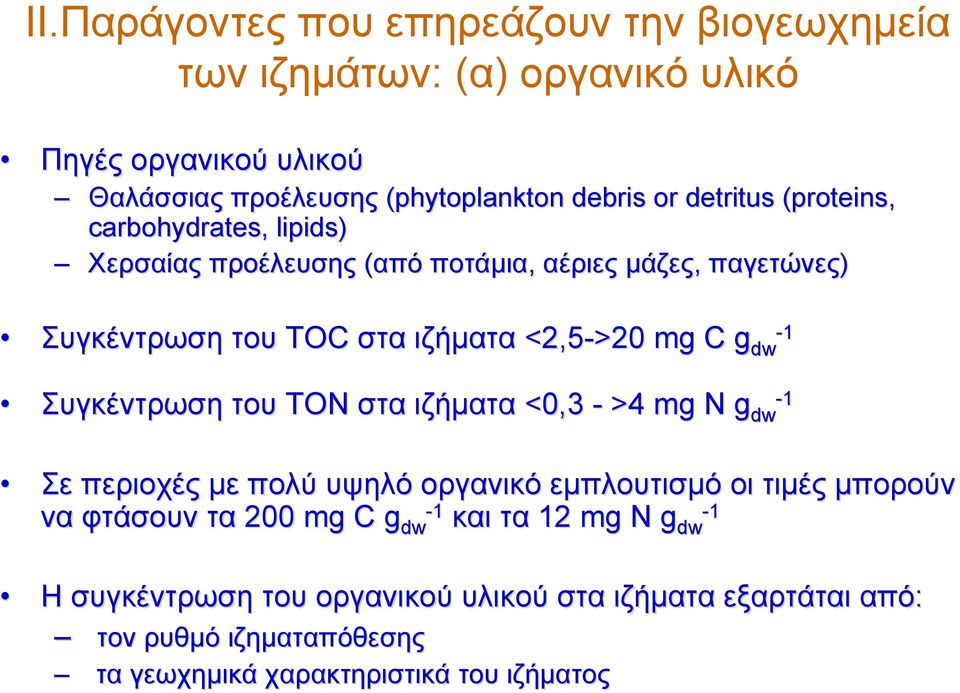 Συγκέντρωση του ΤON στα ιζήματα <0,3 - >4 mg N g dw Σε περιοχές με πολύ υψηλό οργανικό εμπλουτισμό οι τιμές μπορούν να φτάσουν τα 200 mg C g -1 dw και