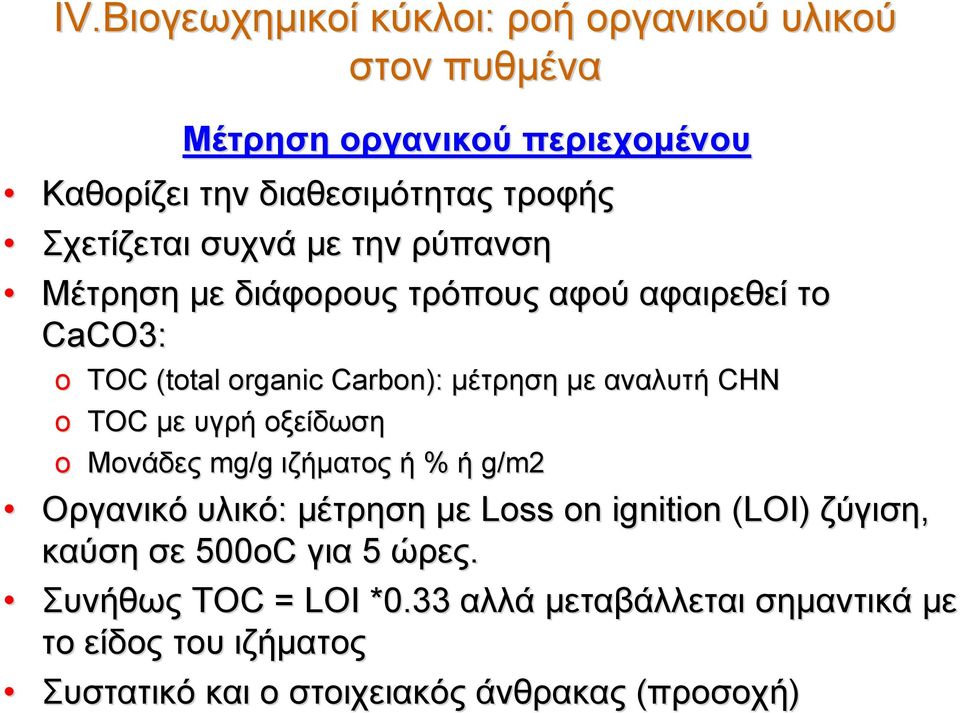 αναλυτή CHN o TOC με υγρή οξείδωση o Μονάδες mg/g ιζήματος ή % ή g/m2 Οργανικό υλικό: μέτρηση με Loss on ignition (LOI) ζύγιση,