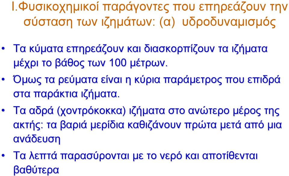 Όμως τα ρεύματα είναι η κύρια παράμετρος που επιδρά στα παράκτια ιζήματα.