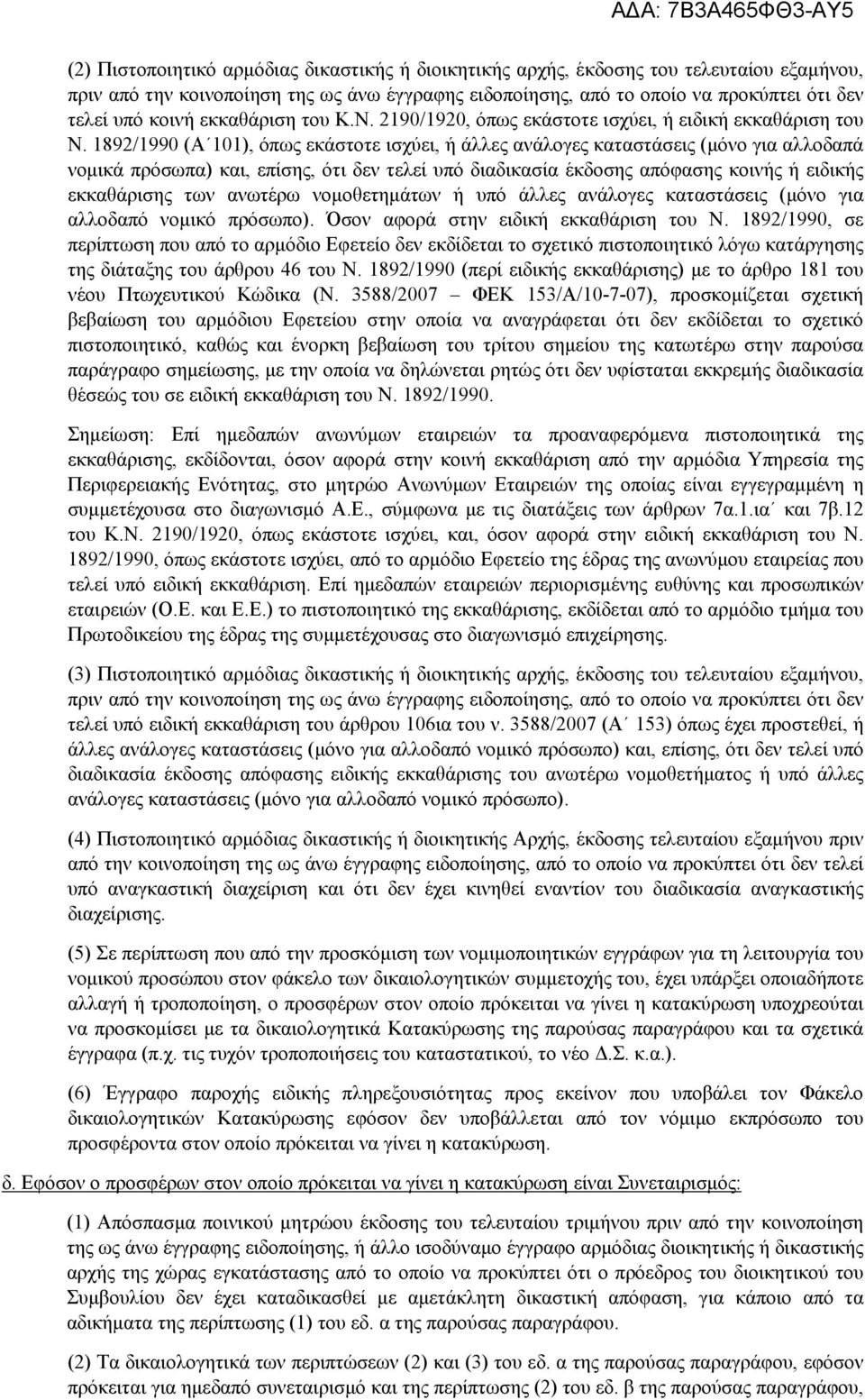 1892/1990 (A 101), όπως εκάστοτε ισχύει, ή άλλες ανάλογες καταστάσεις (μόνο για αλλοδαπά νομικά πρόσωπα) και, επίσης, ότι δεν τελεί υπό διαδικασία έκδοσης απόφασης κοινής ή ειδικής εκκαθάρισης των