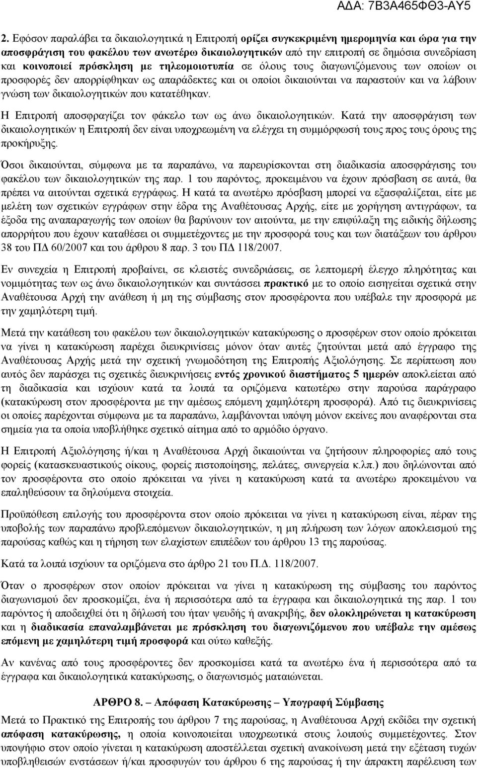 δικαιολογητικών που κατατέθηκαν. Η Επιτροπή αποσφραγίζει τον φάκελο των ως άνω δικαιολογητικών.