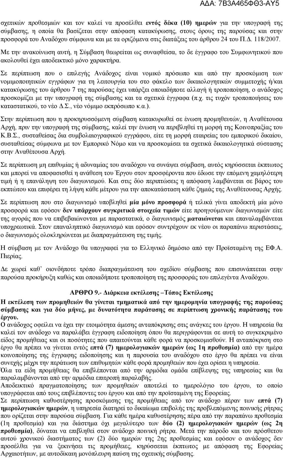 Με την ανακοίνωση αυτή, η Σύμβαση θεωρείται ως συναφθείσα, το δε έγγραφο του Συμφωνητικού που ακολουθεί έχει αποδεικτικό μόνο χαρακτήρα.