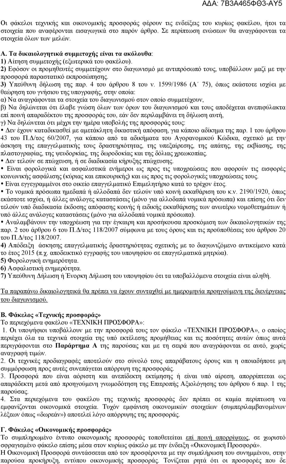 2) Εφόσον οι προμηθευτές συμμετέχουν στο διαγωνισμό με αντιπρόσωπό τους, υποβάλλουν μαζί με την προσφορά παραστατικό εκπροσώπησης. 3) Υπεύθυνη δήλωση της παρ. 4 του άρθρου 8 του ν.