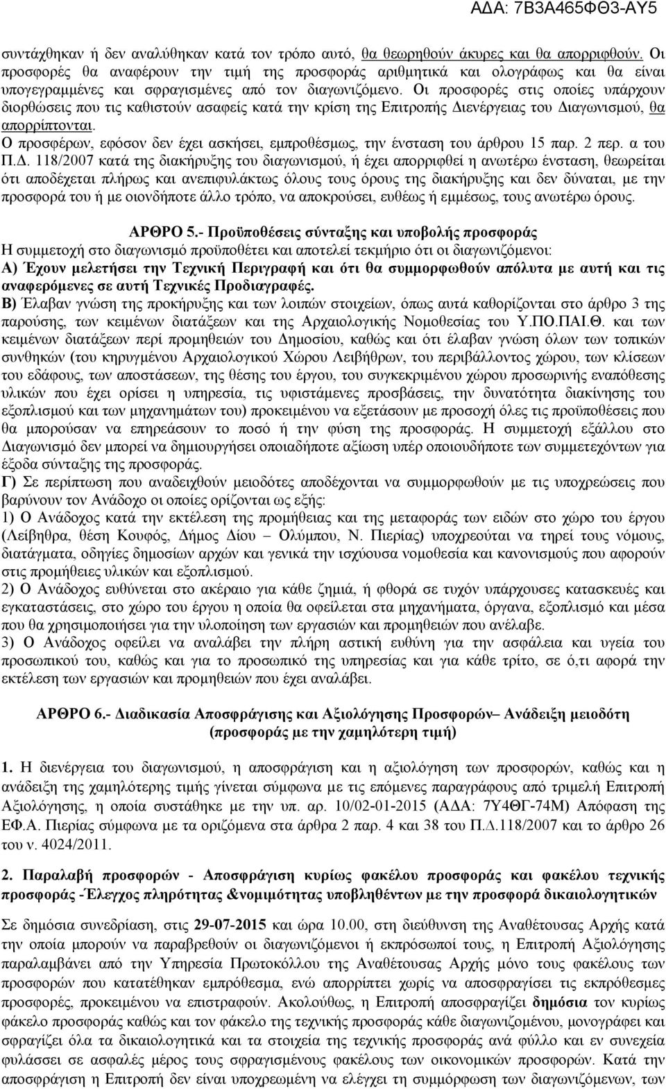 Οι προσφορές στις οποίες υπάρχουν διορθώσεις που τις καθιστούν ασαφείς κατά την κρίση της Επιτροπής Διενέργειας του Διαγωνισμού, θα απορρίπτονται.