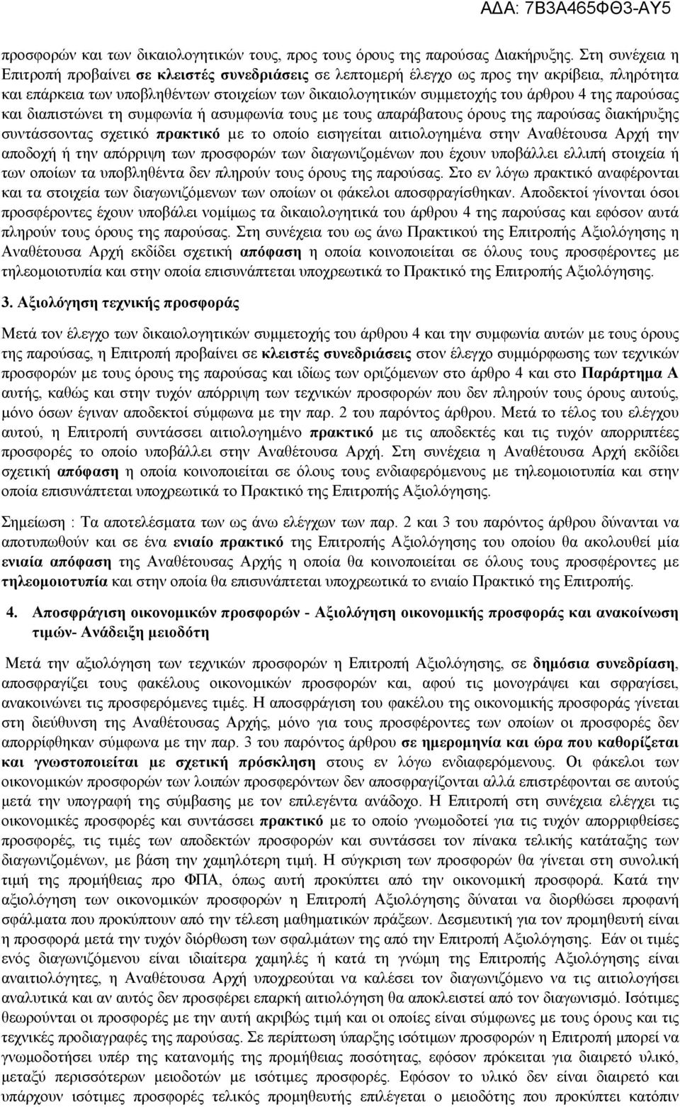 παρούσας και διαπιστώνει τη συμφωνία ή ασυμφωνία τους µε τους απαράβατους όρους της παρούσας διακήρυξης συντάσσοντας σχετικό πρακτικό µε το οποίο εισηγείται αιτιολογημένα στην Αναθέτουσα Αρχή την