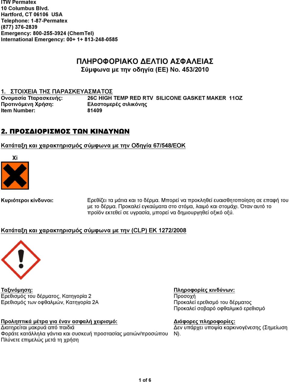 No. 453/2010 1. ΣΤΟΙΧΕΙΑ ΤΗΣ ΠΑΡΑΣΚΕΥΑΣΜΑΤΟΣ Ονομασία Ttαρασκευής: Προτινόμενη Xρήση: Ελαστομερές σιλικόνης Item Number: 81409 2.