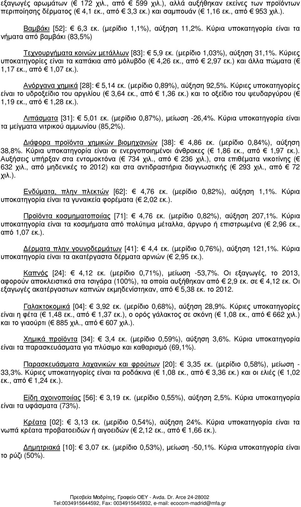 Κύριες υποκατηγορίες είναι τα καπάκια από µόλυβδο ( 4,26 εκ., από 2,97 εκ.) και άλλα πώµατα ( 1,17 εκ., από 1,07 εκ.). Ανόργανα χηµικά [28]: 5,14 εκ. (µερίδιο 0,89%), αύξηση 92,5%.