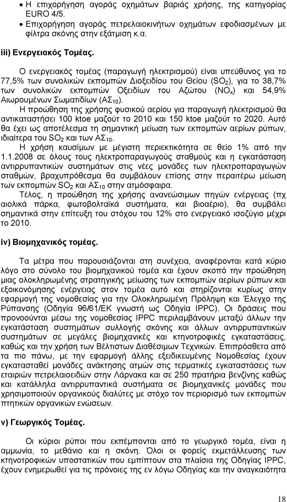 Αιωρουμένων Σωματιδίων (ΑΣ 10 ). Η προώθηση της χρήσης φυσικού αερίου για παραγωγή ηλεκτρισμού θα αντικαταστήσει 100 ktoe μαζούτ το 2010 και 150 ktoe μαζούτ το 2020.