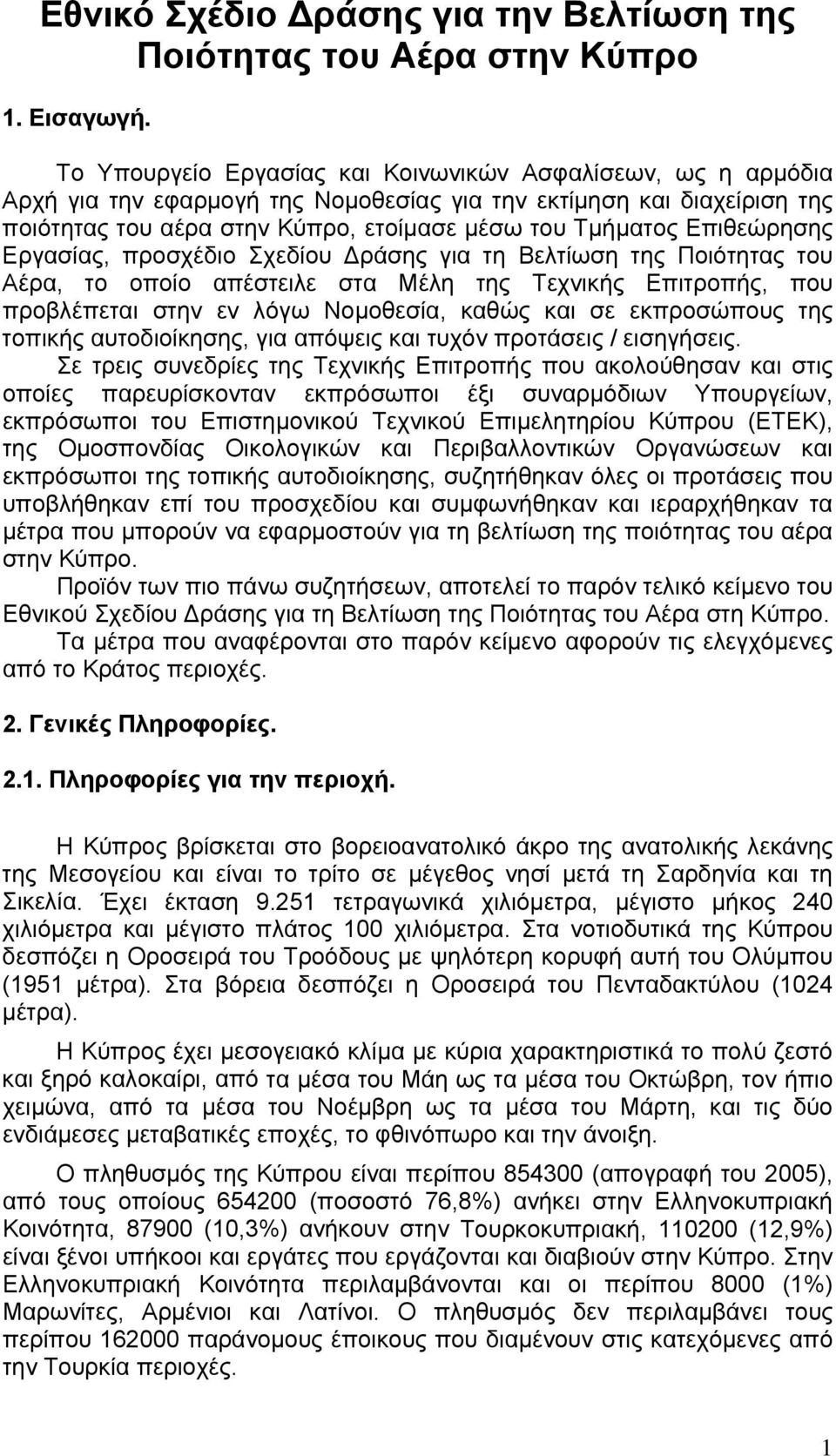 Επιθεώρησης Εργασίας, προσχέδιο Σχεδίου Δράσης για τη Bελτίωση της Ποιότητας του Αέρα, το οποίο απέστειλε στα Μέλη της Τεχνικής Επιτροπής, που προβλέπεται στην εν λόγω Νομοθεσία, καθώς και σε