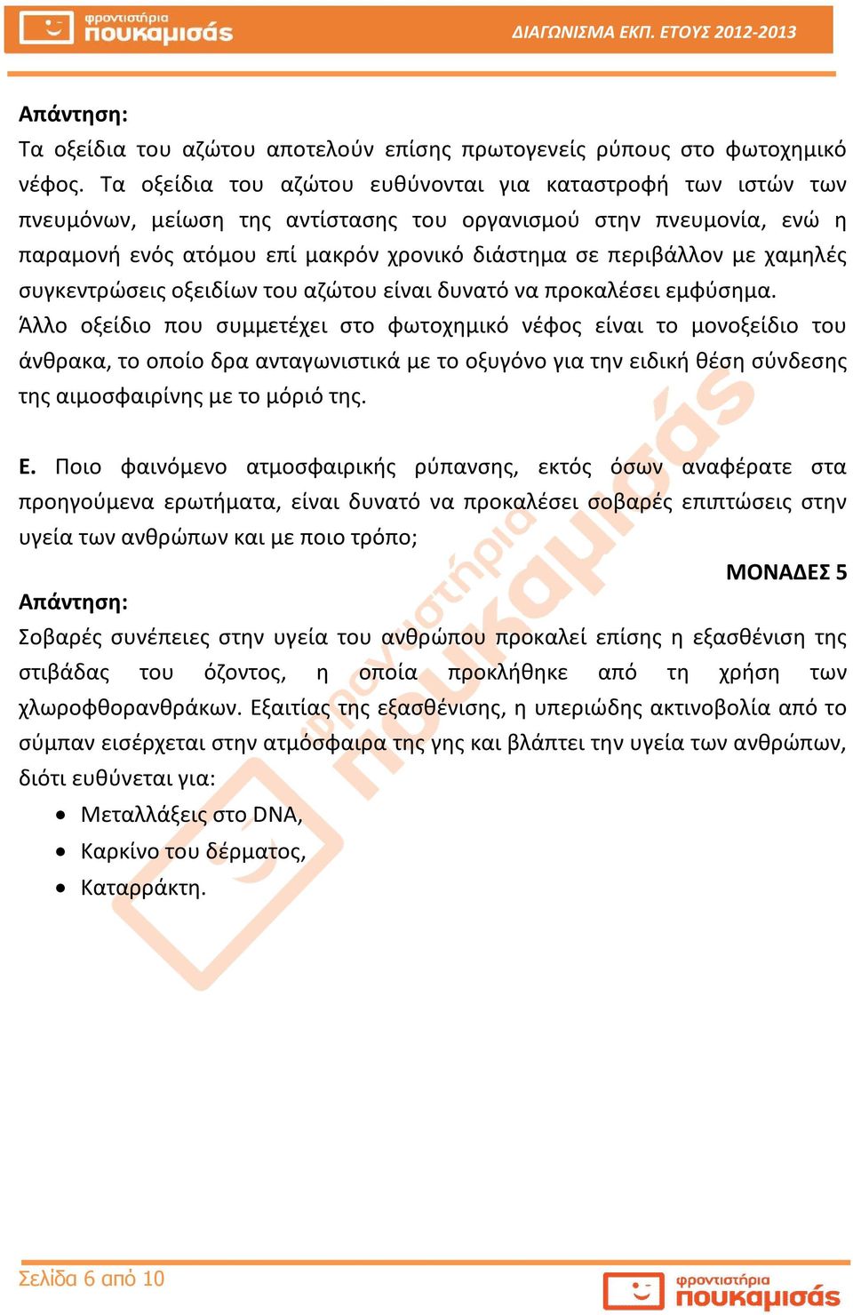 χαμηλές συγκεντρώσεις οξειδίων του αζώτου είναι δυνατό να προκαλέσει εμφύσημα.