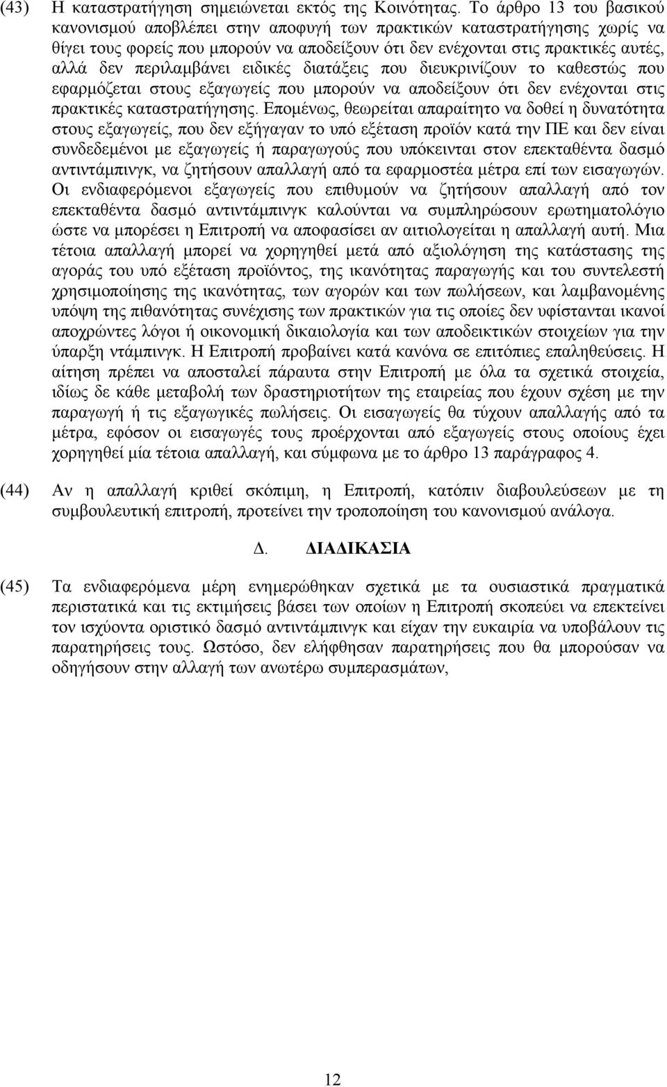 περιλαµβάνει ειδικές διατάξεις που διευκρινίζουν το καθεστώς που εφαρµόζεται στους εξαγωγείς που µπορούν να αποδείξουν ότι δεν ενέχονται στις πρακτικές καταστρατήγησης.