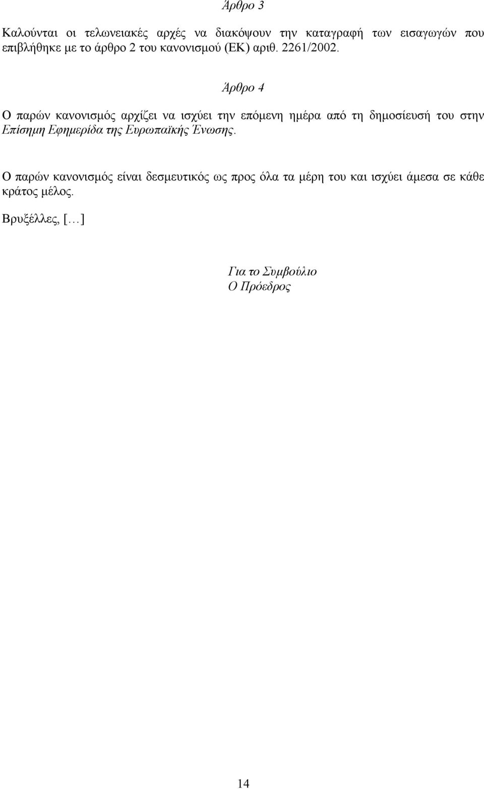 Άρθρο 4 Ο παρών κανονισµός αρχίζει να ισχύει την επόµενη ηµέρα από τη δηµοσίευσή του στην Επίσηµη