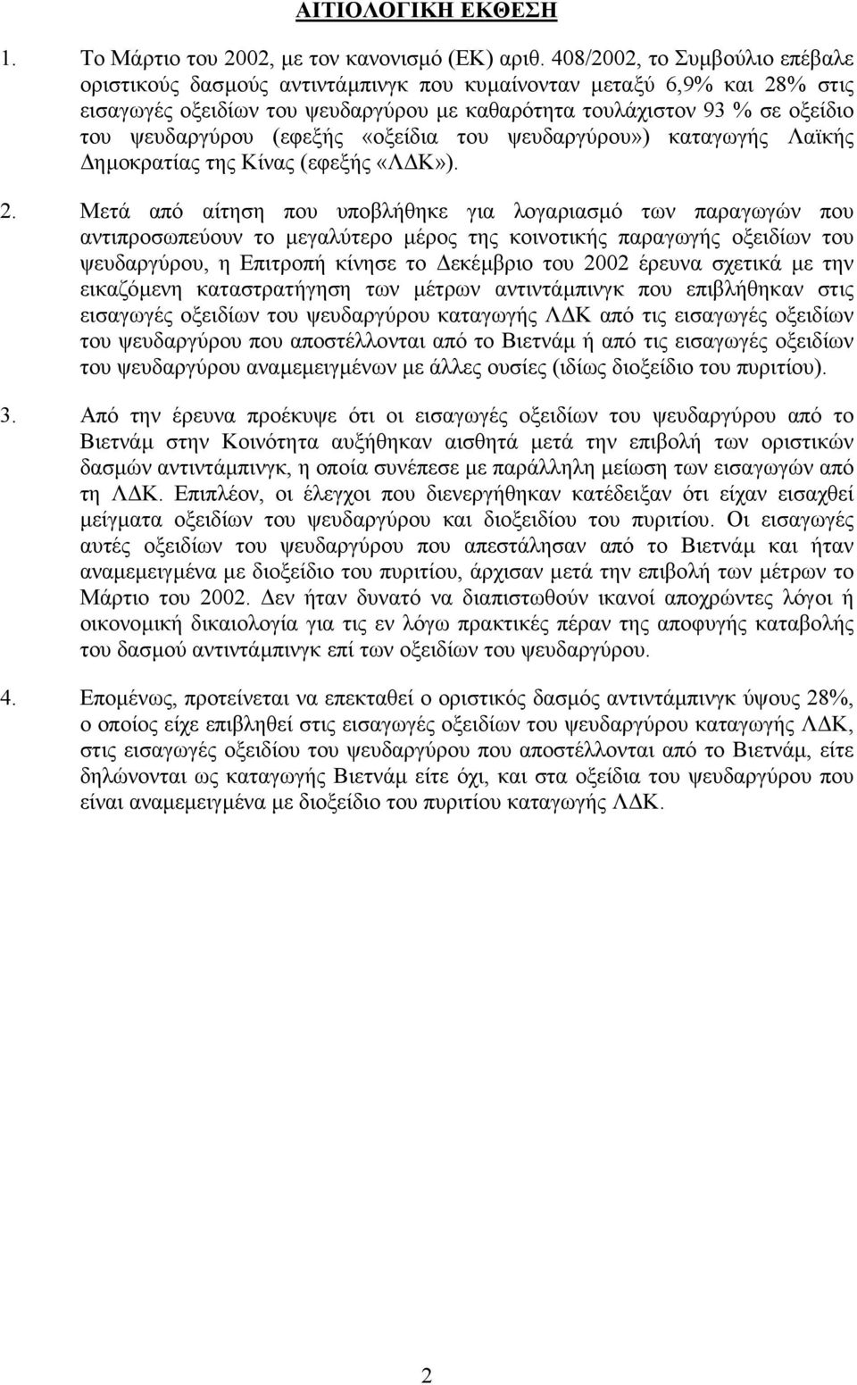 (εφεξής «οξείδια του ψευδαργύρου») καταγωγής Λαϊκής ηµοκρατίας της Κίνας (εφεξής «Λ Κ»). 2.