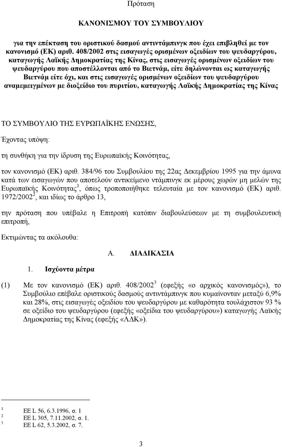 ως καταγωγής Βιετνάµ είτε όχι, και στις εισαγωγές ορισµένων οξειδίων του ψευδαργύρου αναµεµειγµένων µε διοξείδιο του πυριτίου, καταγωγής Λαϊκής ηµοκρατίας της Κίνας ΤΟ ΣΥΜΒΟΥΛΙΟ ΤΗΣ ΕΥΡΩΠΑΪΚΗΣ