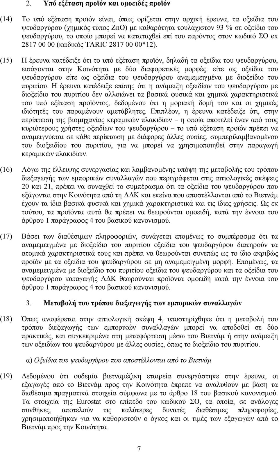 (15) Η έρευνα κατέδειξε ότι το υπό εξέταση προϊόν, δηλαδή τα οξείδια του ψευδαργύρου, εισάγονται στην Κοινότητα µε δύο διαφορετικές µορφές: είτε ως οξείδια του ψευδαργύρου είτε ως οξείδια του