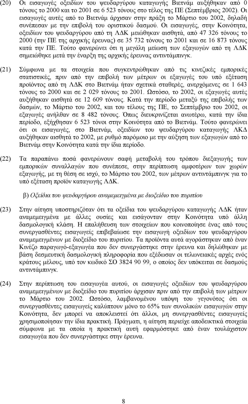 Οι εισαγωγές, στην Κοινότητα, οξειδίων του ψευδαργύρου από τη Λ Κ µειώθηκαν αισθητά, από 47 326 τόνους το 2000 (την ΠΕ της αρχικής έρευνας) σε 35 732 τόνους το 2001 και σε 16 873 τόνους κατά την ΠΕ.