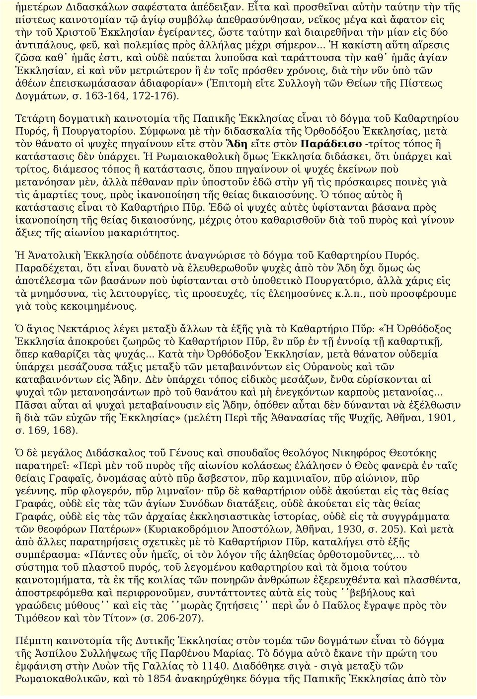 δύο ἀντιπάλους, φεῦ, καὶ πολεμίας πρὸς ἀλλήλας μέχρι σήμερον.