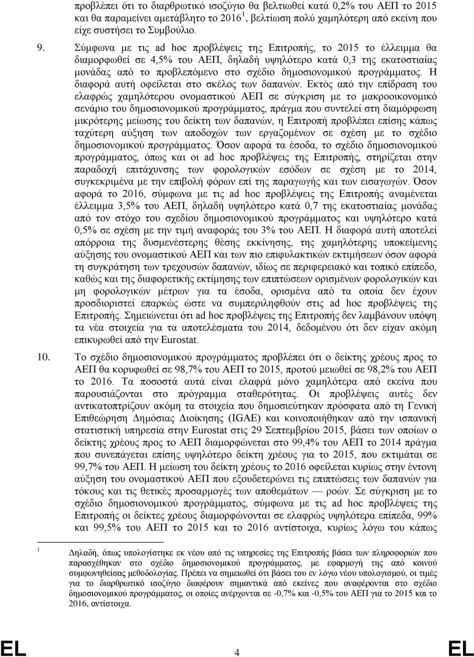 προγράμματος. Η διαφορά αυτή οφείλεται στο σκέλος των δαπανών.