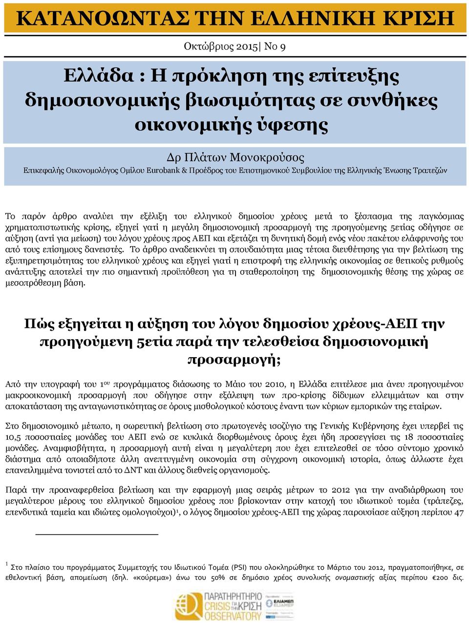 προηγούμενης 5ετίας οδήγησε σε αύξηση (αντί για μείωση) του λόγου χρέους προς ΑΕΠ και εξετάζει τη δυνητική δομή ενός νέου πακέτου ελάφρυνσής του από τους επίσημους δανειστές.