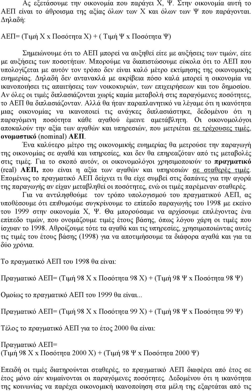 Μπορούμε να διαπιστώσουμε εύκολα ότι το ΑΕΠ που υπολογίζεται με αυτόν τον τρόπο δεν είναι καλό μέτρο εκτίμησης της οικονομικής ευημερίας.