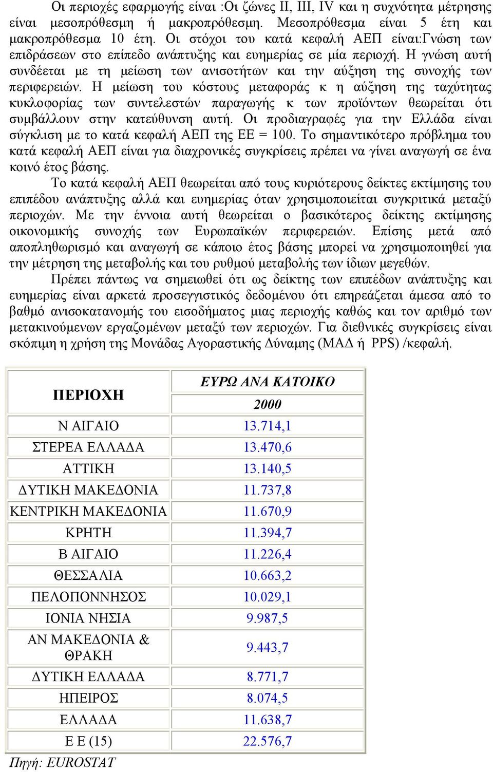 Η γνώση αυτή συνδέεται με τη μείωση των ανισοτήτων και την αύξηση της συνοχής των περιφερειών.